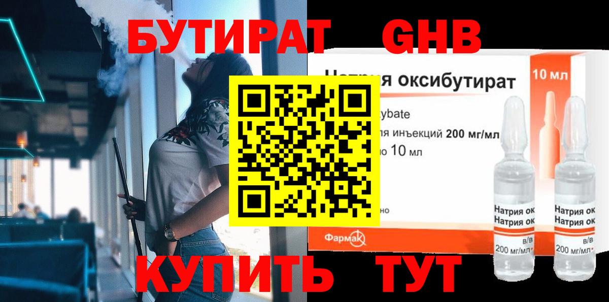 Бутират GHB Рубцовск