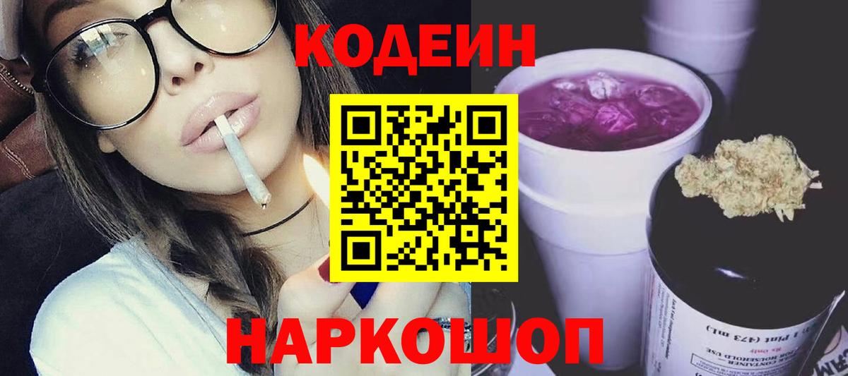 Кодеиновый сироп Lean Purple Drank  Кодеиновый сироп Lean напиток Lean (лин)  Рубцовск  Вход с VPN 